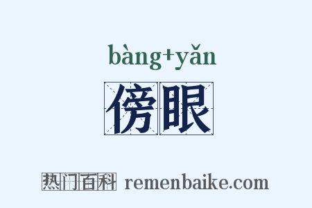 傍眼是什么意思的图片